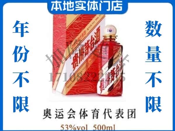 ​亳州市利辛回收奥运会体育代表团茅台酒空酒瓶价格